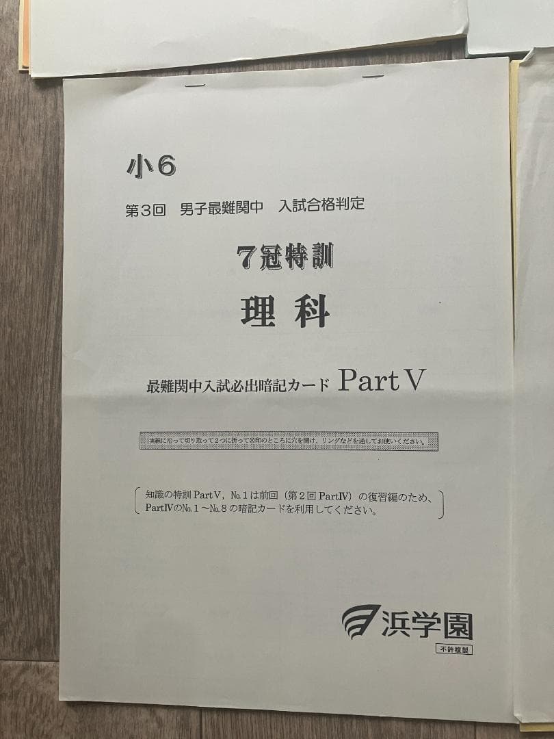 希少】浜学園 小6 算数・国語・理科 7冠特訓 暗記カード＆難問解説集