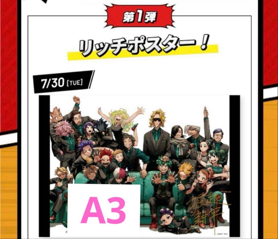 ヒロアカ 応募者全員サービス リッチポスター A3サイズ 僕のヒーロー