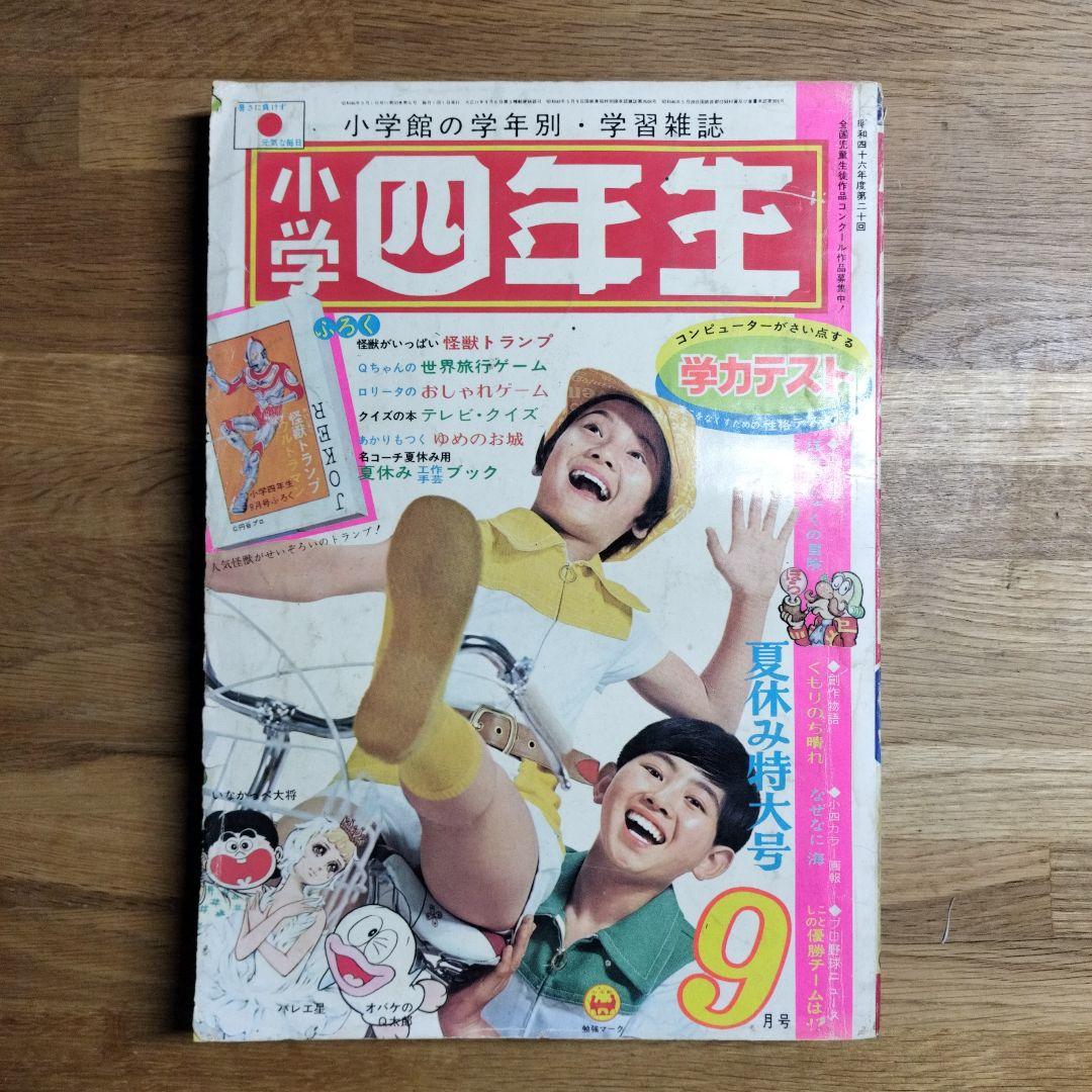 希少レア 小学四年生 昭和46年9月号 - メルカリ