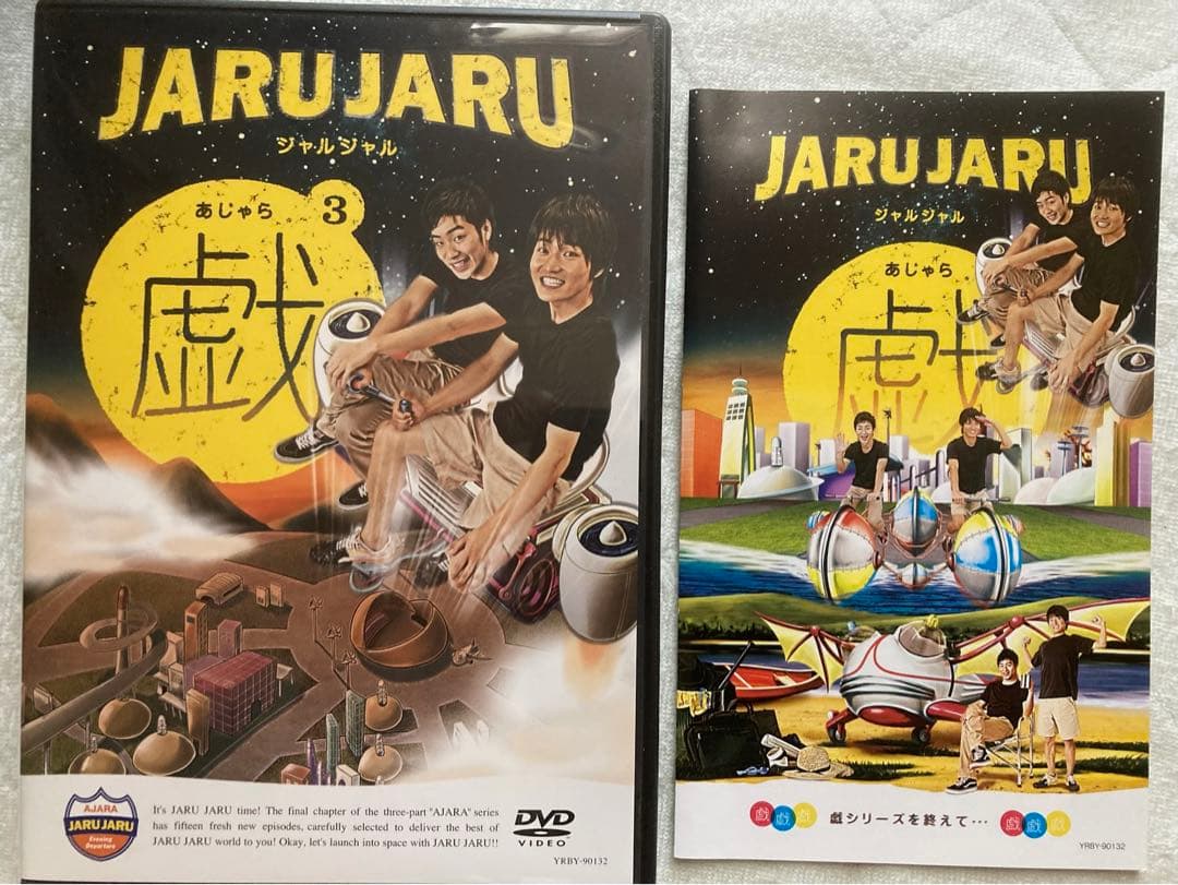 ジャルジャルの戯(あじゃら) DVD 3巻セット - メルカリ