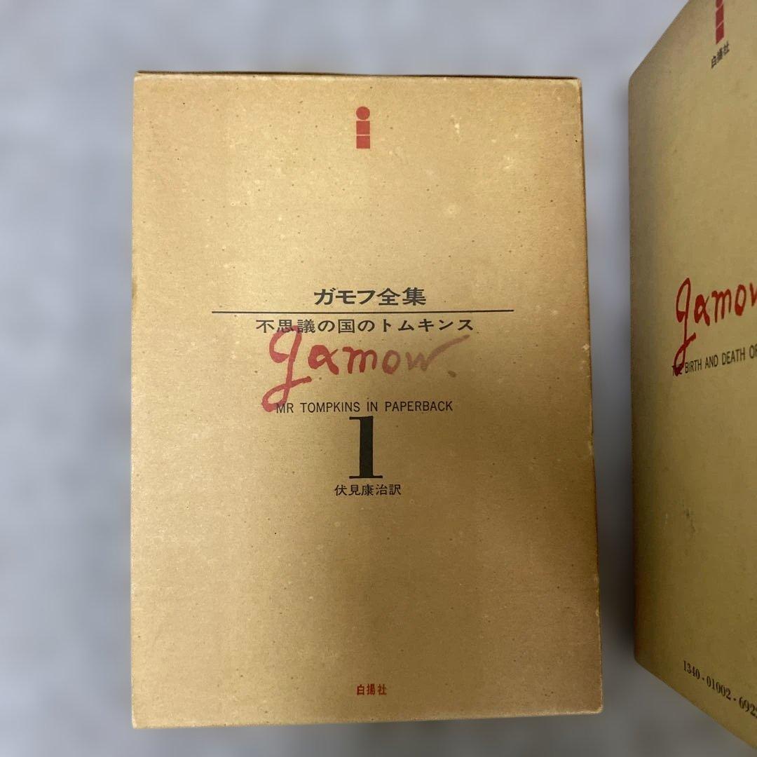 ガモフ全集 全13巻 トムキンズ著