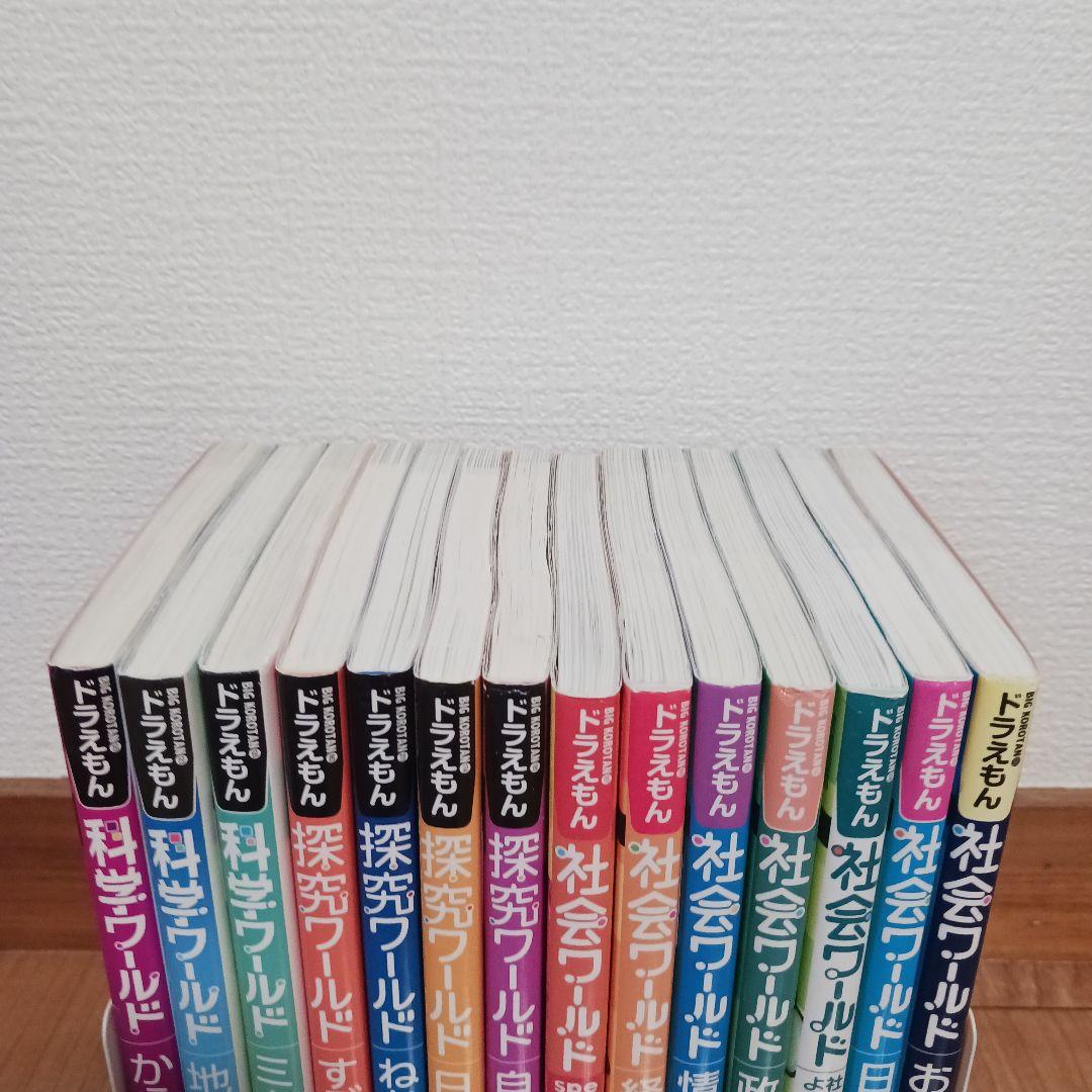 ドラえもん 科学ワールド 探究ワールド 社会ワールド 14冊セット