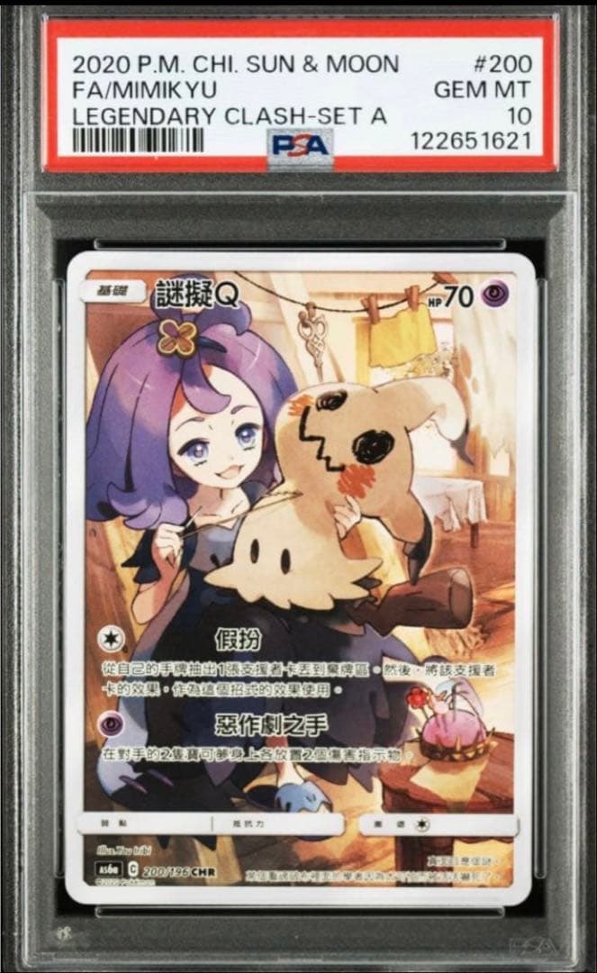 【PSA10】繁体字版 / Mimikyu CHR 200/196 Pokemon Card - Mimikyu - T-Chinese - Full Art - AS6a 200/196 CHR