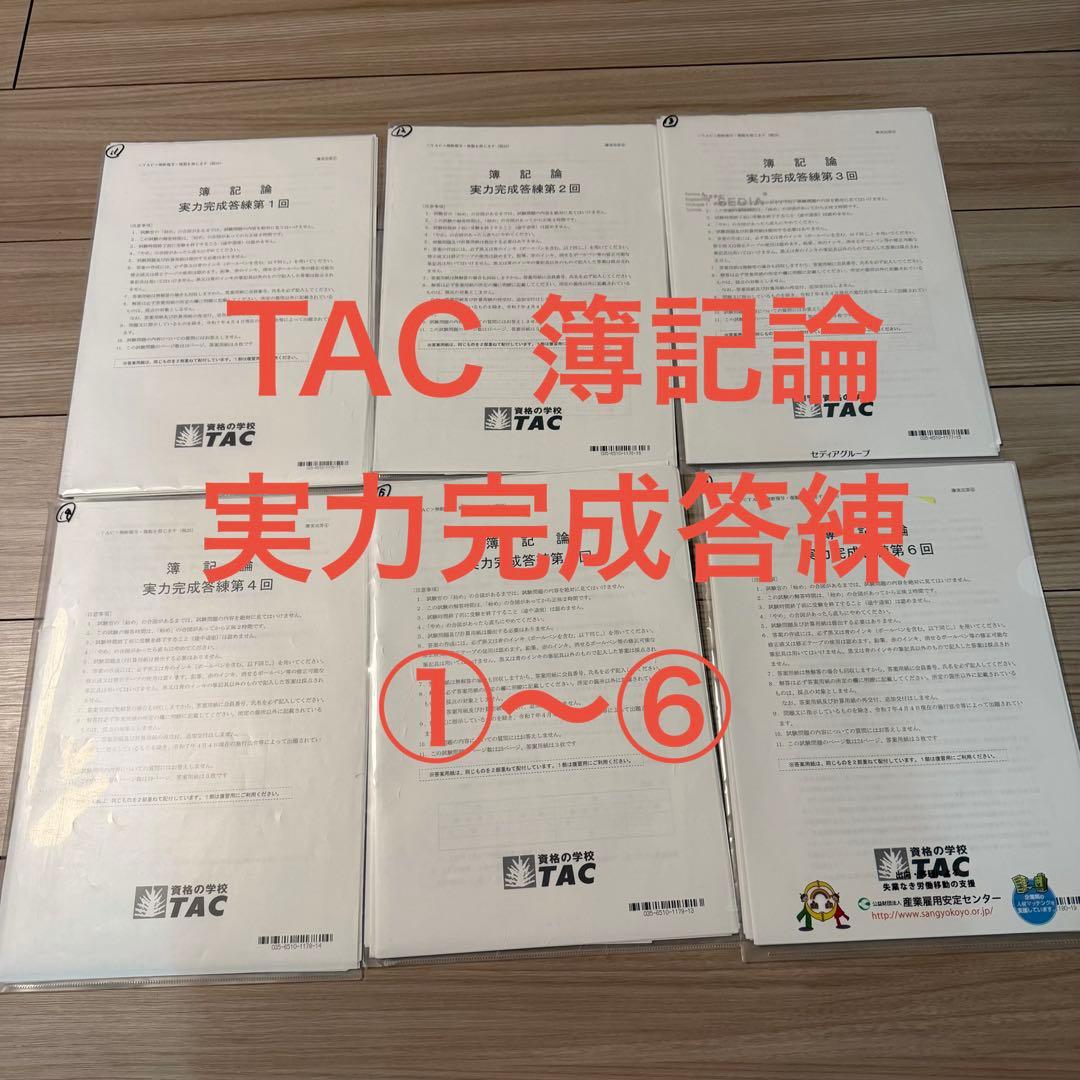 2025年 TAC 簿記論 実力完成答練 ①〜⑥ 税理士講座 - メルカリ
