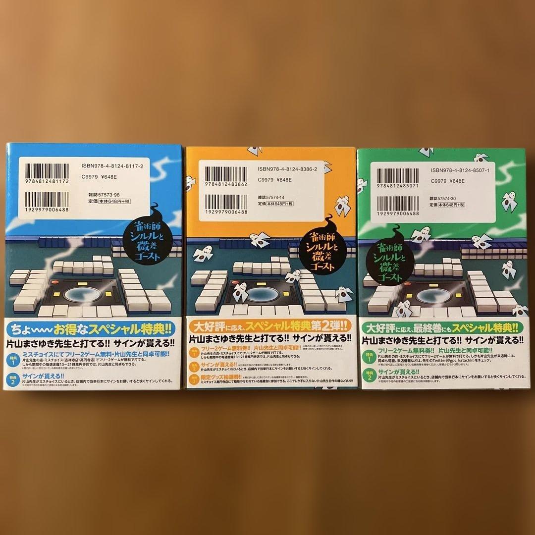 初版】 「雀術師シルルと微差ゴースト」 1-3巻 全巻セット 片山
