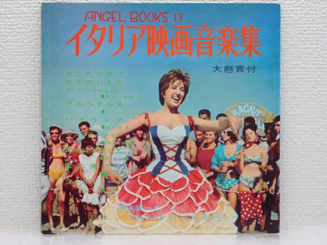 イタリア映画音楽集ANGEL BOOKS 13　ソノシートアルバム　LP33回転 ソノシートアルバム イタリア映画音楽集ANGEL BOOKS 13 LP33回転