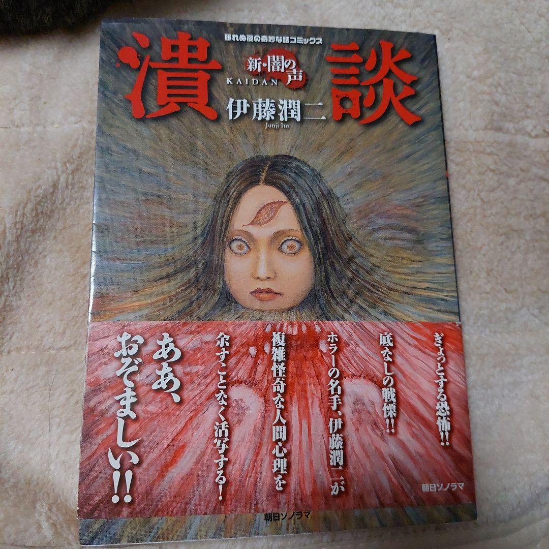 潰談 : 新・闇の声 伊藤潤二 朝日ソノラマ 第1刷 美品‼️コレクター