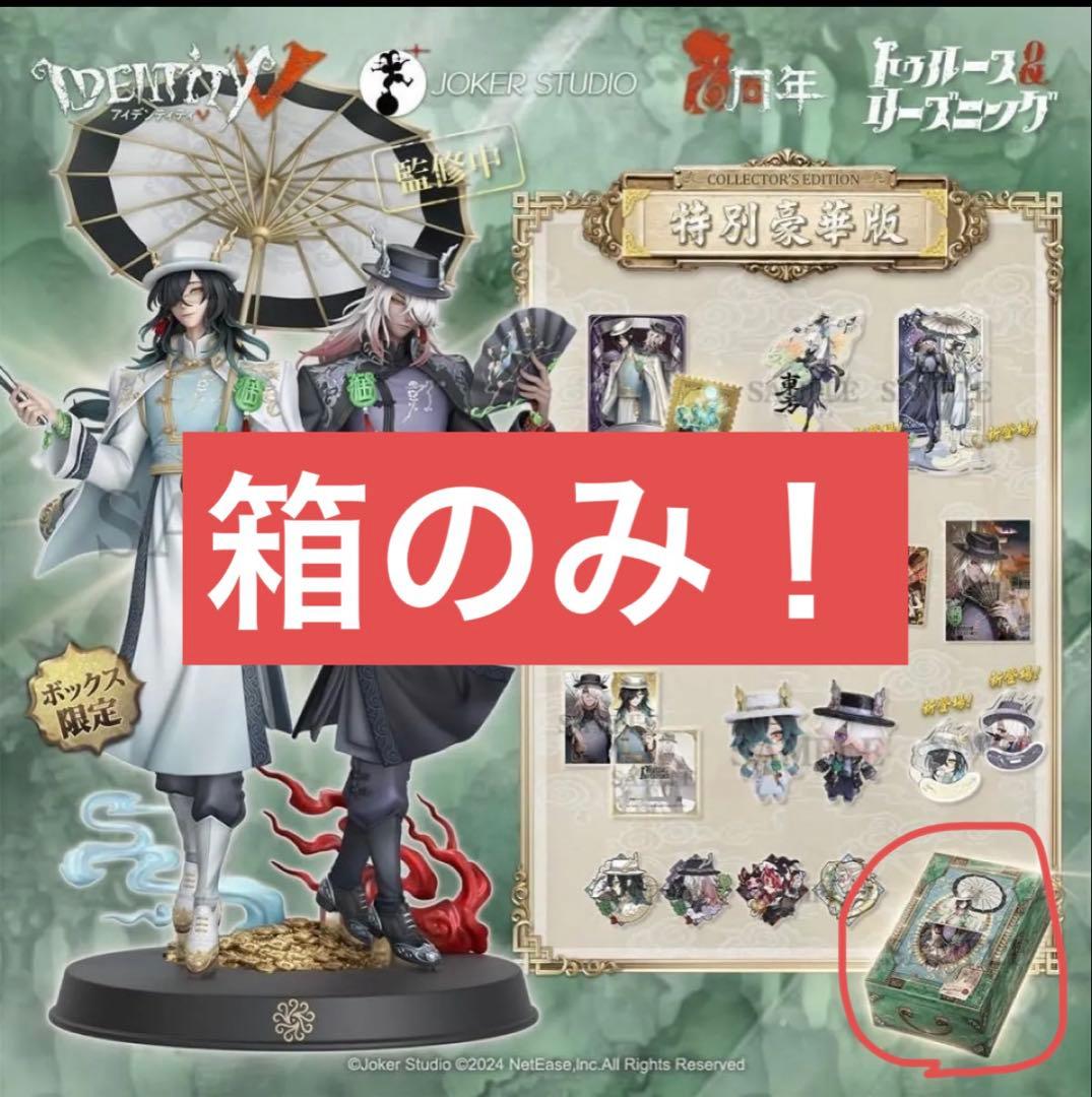 第五人格 オフラインパック 東方の麒麟 白黒無常 箱のみ - メルカリ