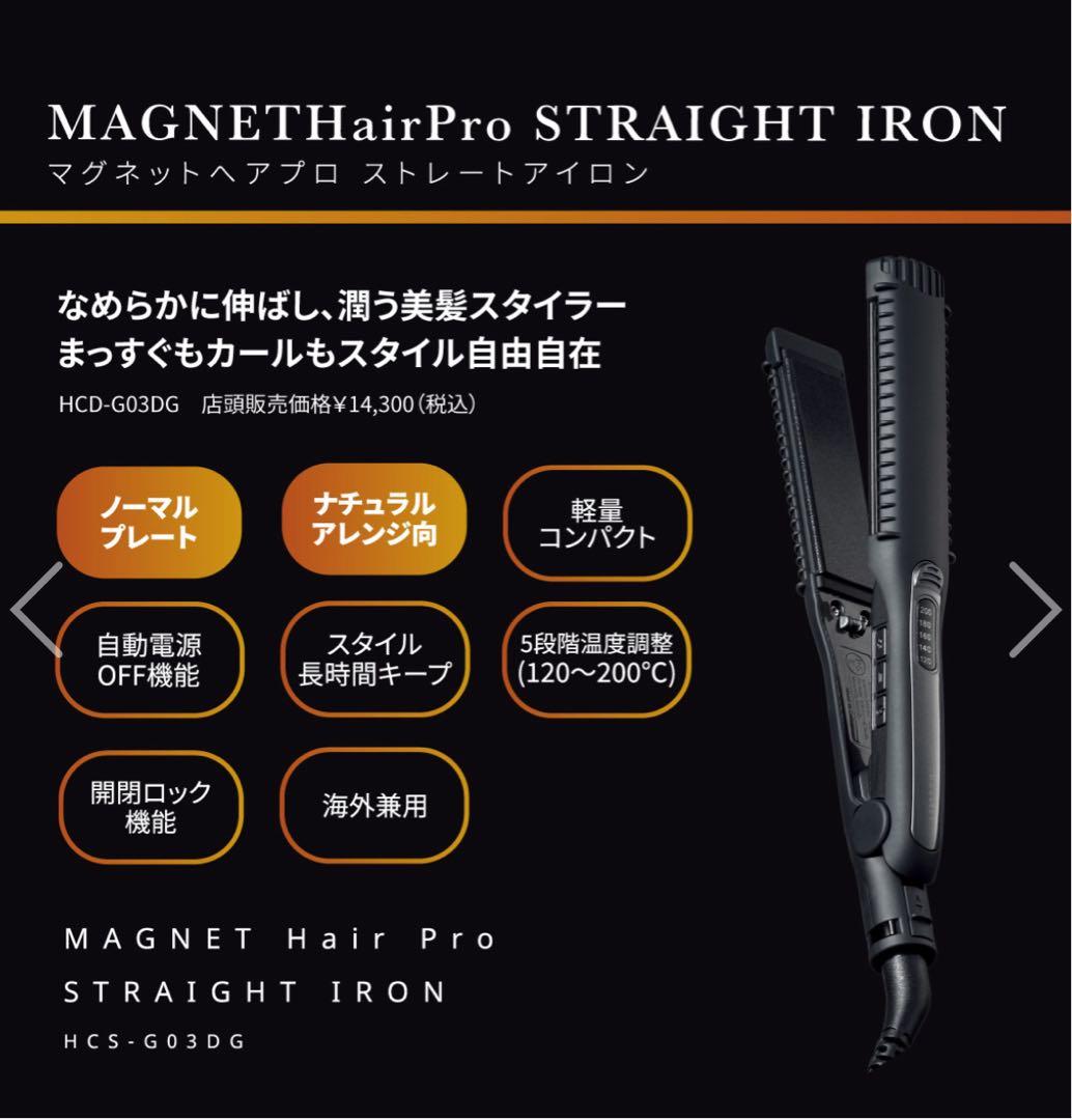 ホリスティックキュア マグネットヘアプロ ストレートアイロン 新品未