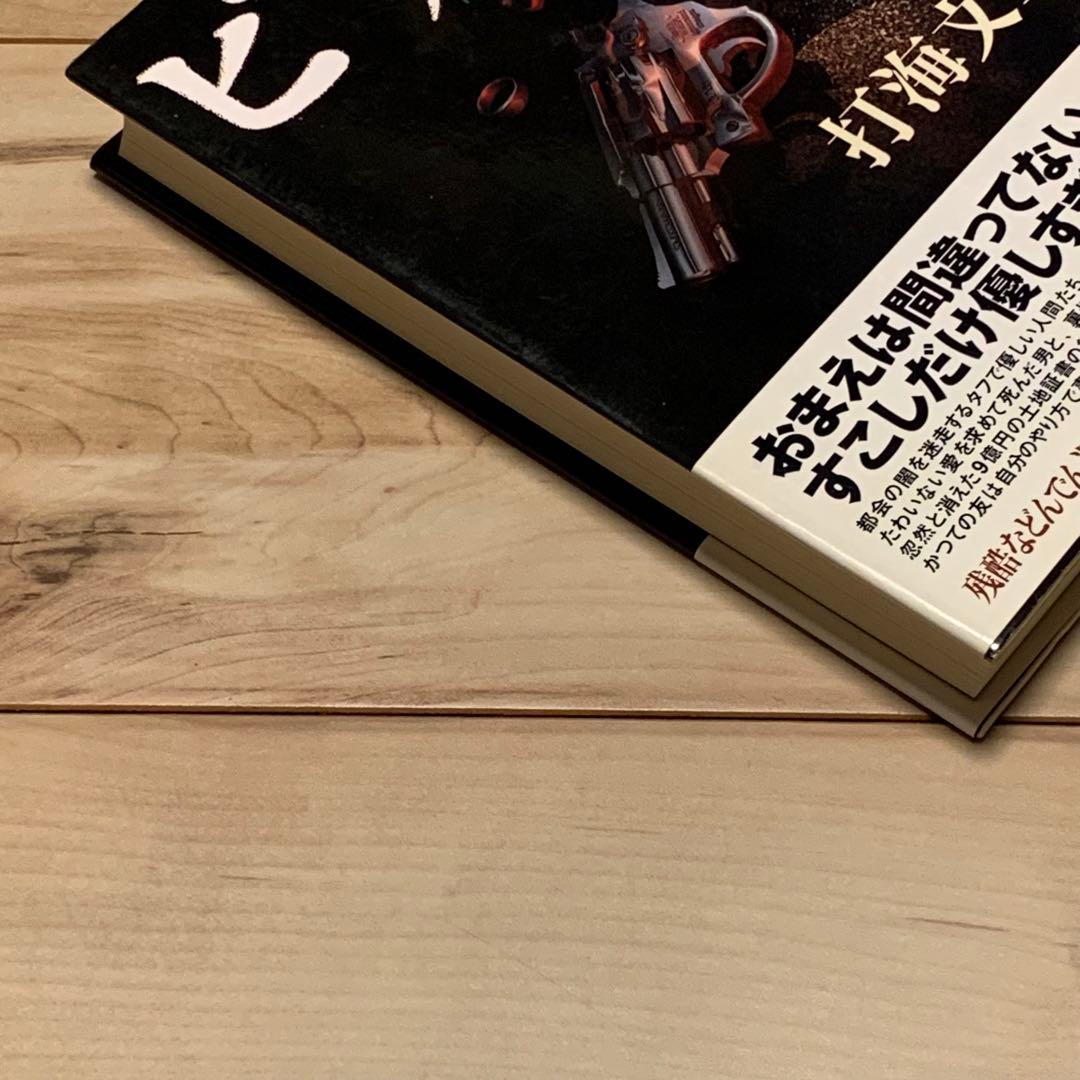 ☆初版帯付 打海文三 ピリオド PERIOD 幻冬舎刊 - メルカリ