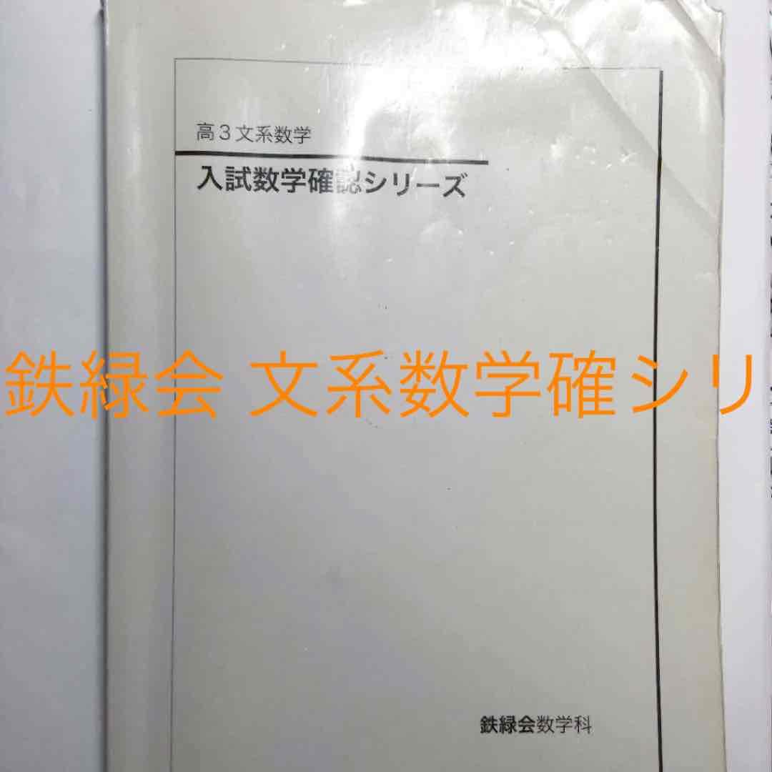 鉄緑会 高3 文系数学 入試数学確認シリーズ - メルカリ