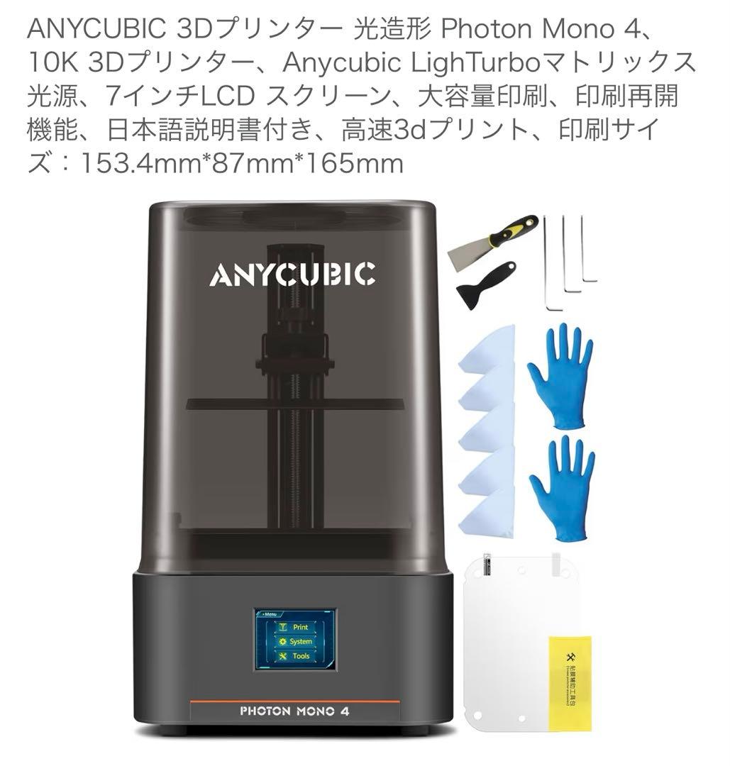 【新品未使用】ANYCUBIC Photon Mono 4 3Dプリンター Anycubic Photon Mono 4: Affordable Resin 3D Printing for Everyone