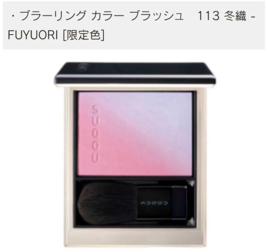 【新品・限定】SUQQU スック ブラーリング カラー ブラッシュ 113 冬織 SUQQU(スック) / ブラーリング カラー ブラッシュ 113 冬織 -FUYUORI