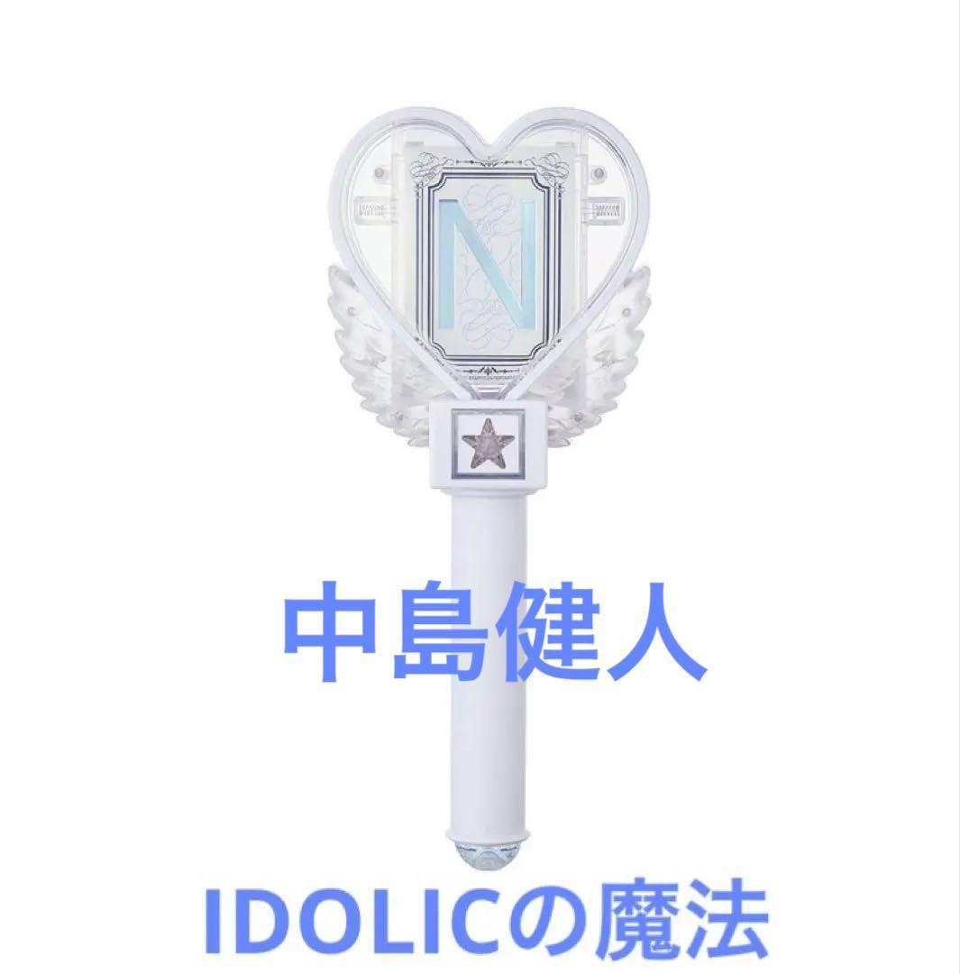 中島健人 IDOLICの魔法 ペンライト オフィシャルグッズ ケンティー