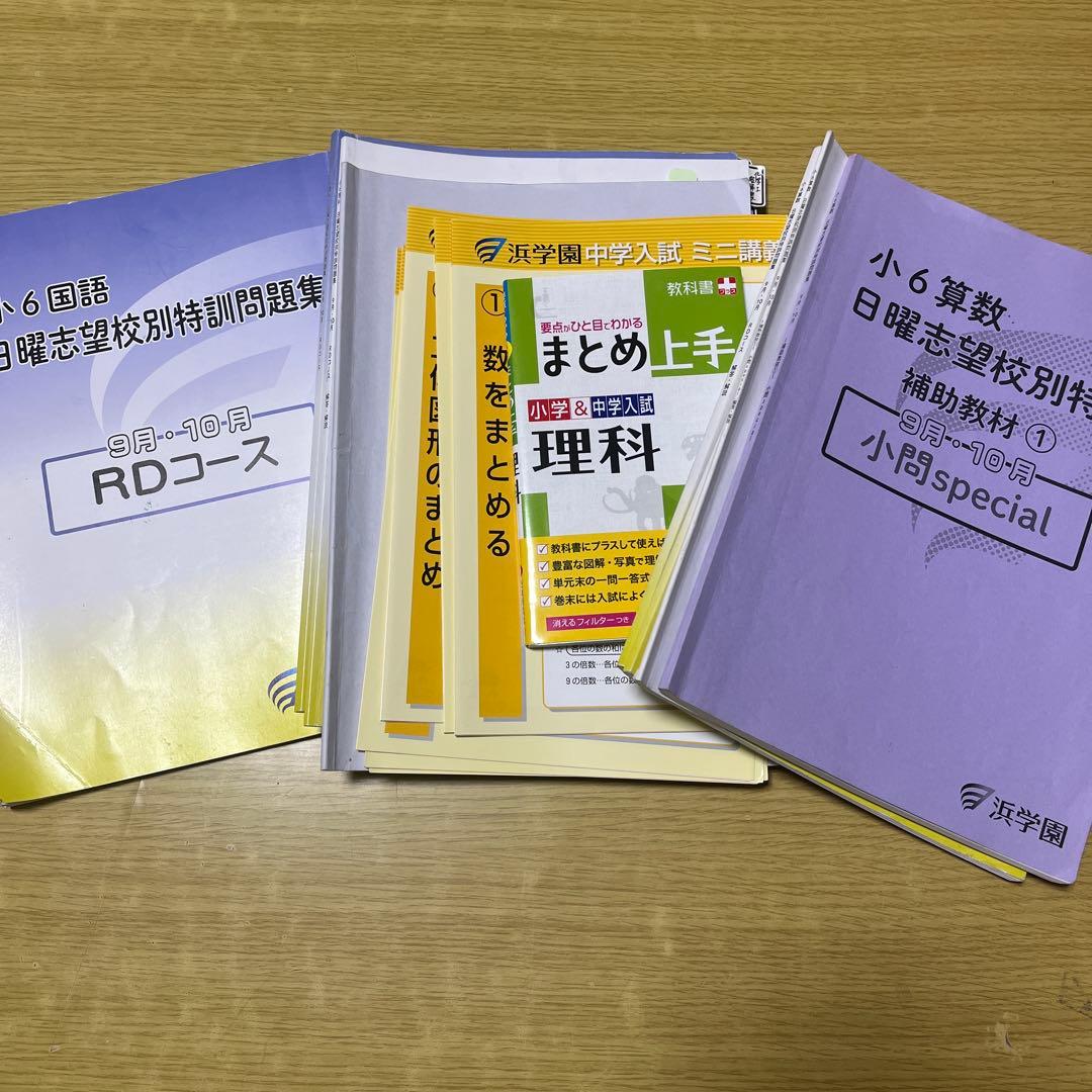 浜学園小6 日曜志望校特訓 RDコース 9月、10月 国算理 2025年度