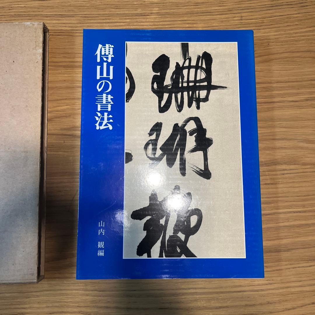 傳山の書法 山内規矩著 文芸社 古書 書道 - メルカリ