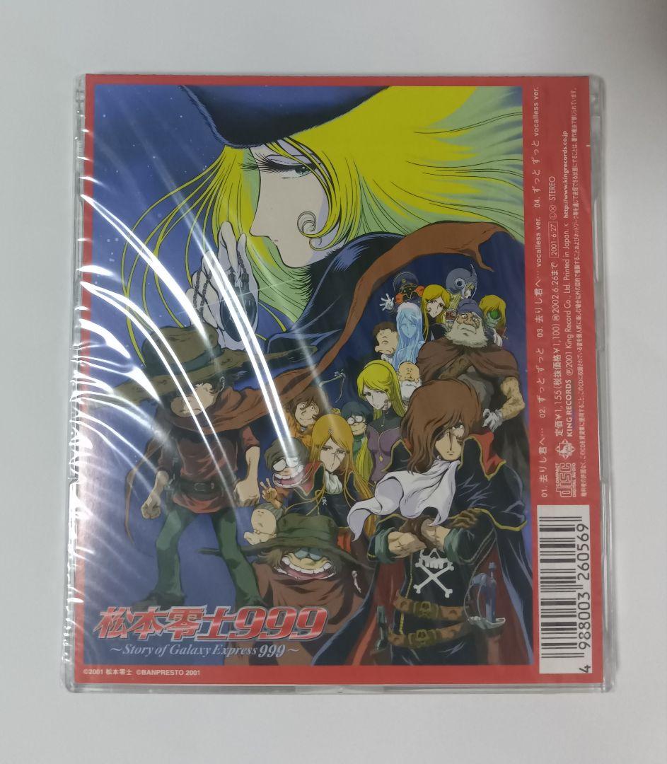 CD 金月真美/去りし君へ…/ずっとずっと 松本零士999 ED CD