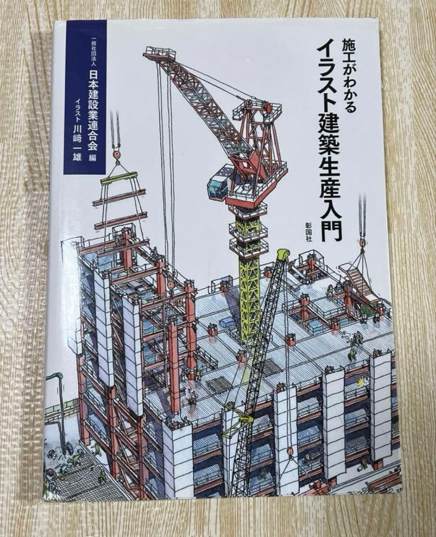 新品未使用】施工がわかるイラスト建築生産入門 - メルカリ