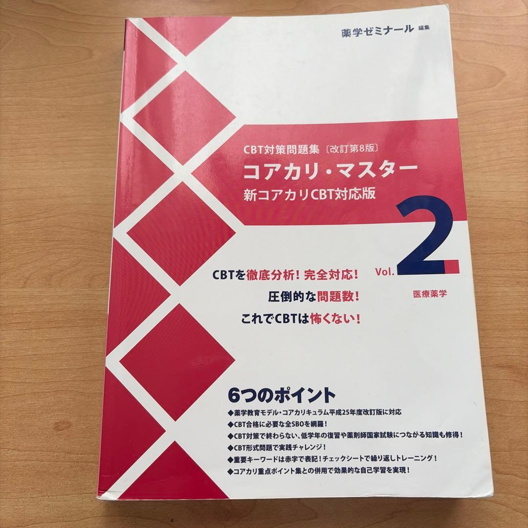 コアカリ・マスター 新コアカリCBT対応版 Vol.2 第8版 - メルカリ