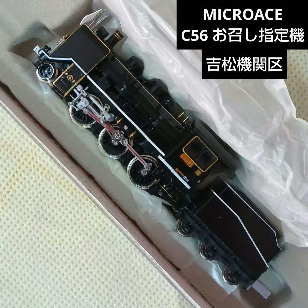 MICROACE A6307 C56 91 吉松機関区 お召し指定機 - メルカリ