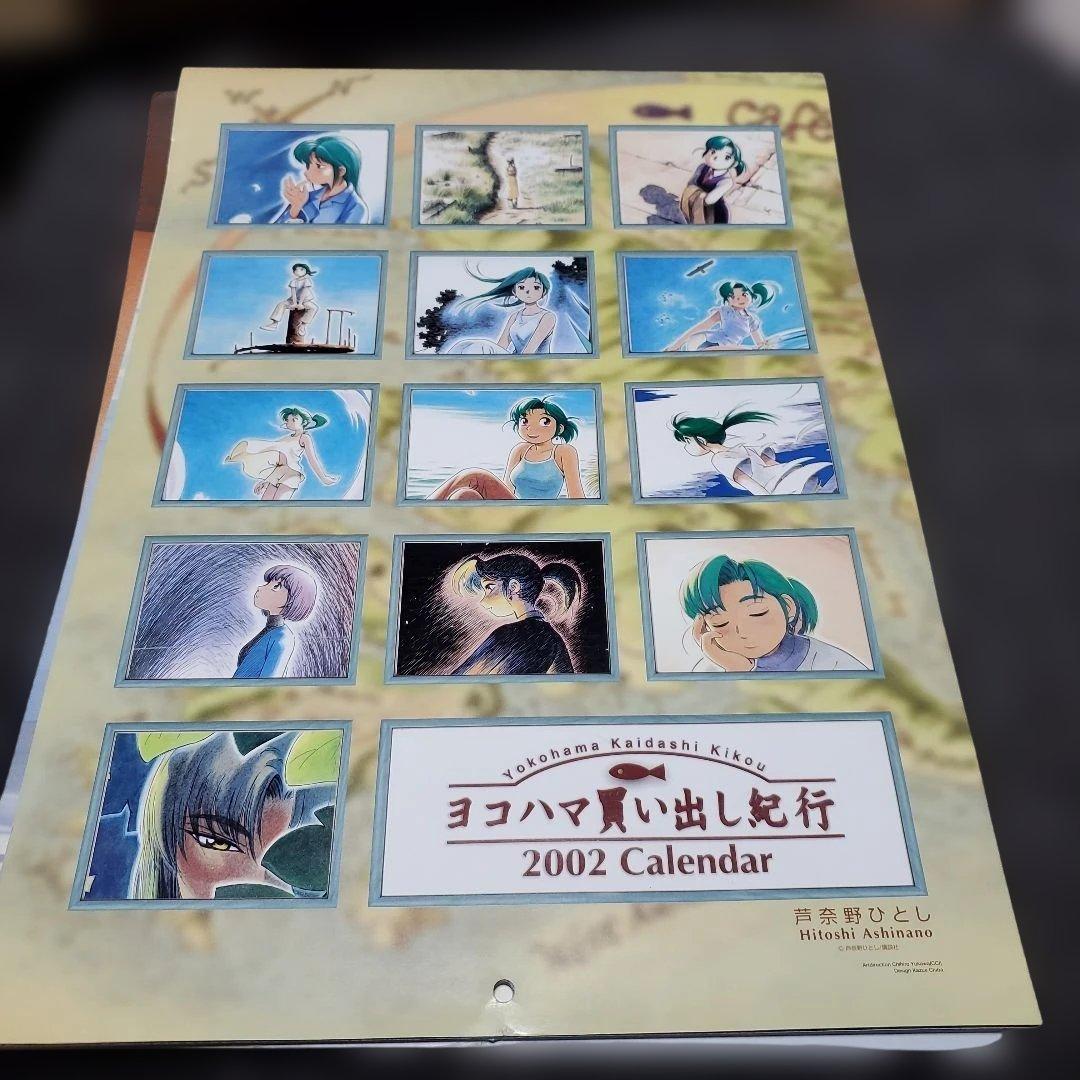 希少・美品】ヨコハマ買い出し紀行 カレンダー5点セット（1999〜2003年