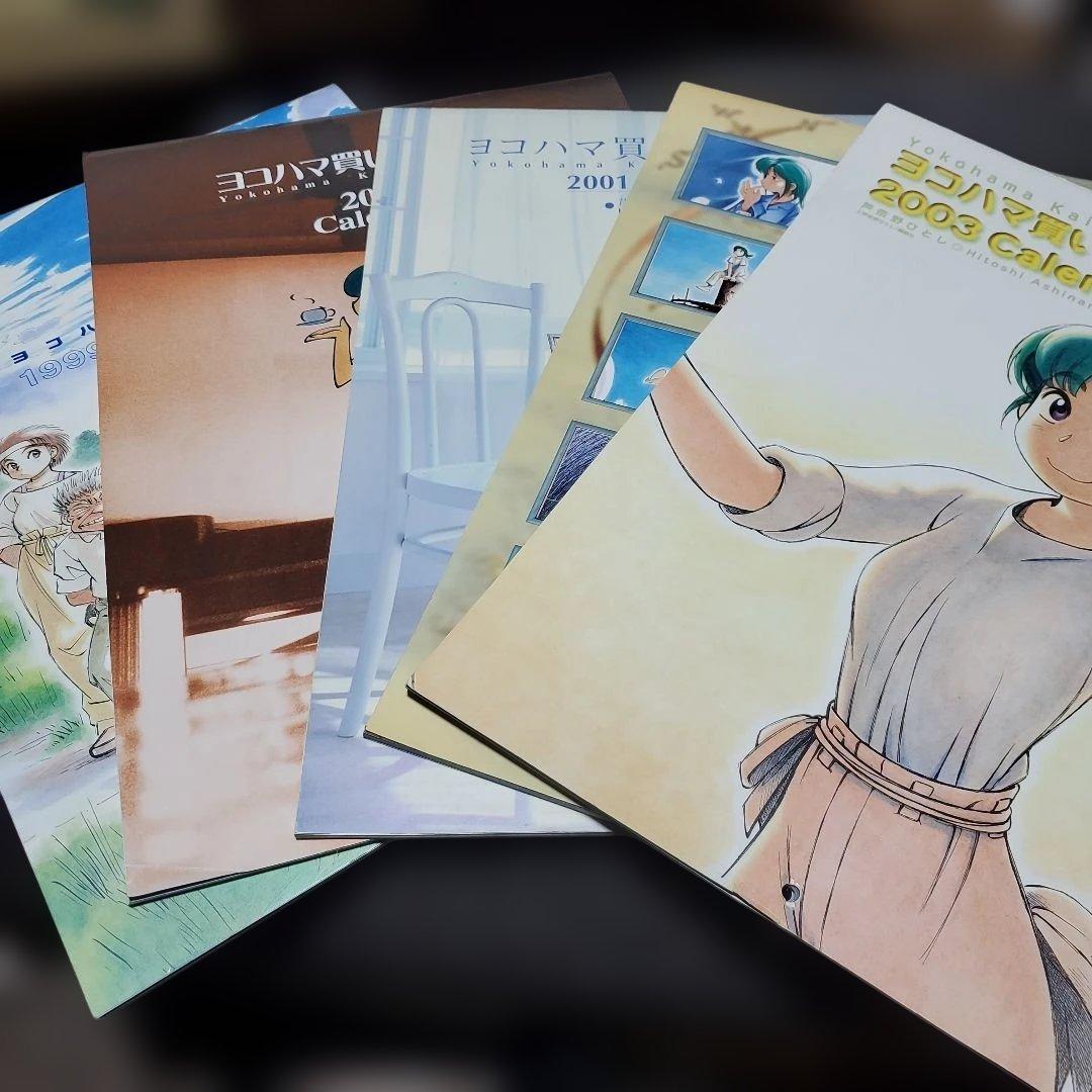 希少・美品】ヨコハマ買い出し紀行 カレンダー5点セット（1999〜2003年