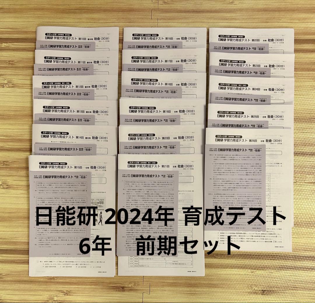 日能研 6年 2024 前期 育成テスト 全17回分