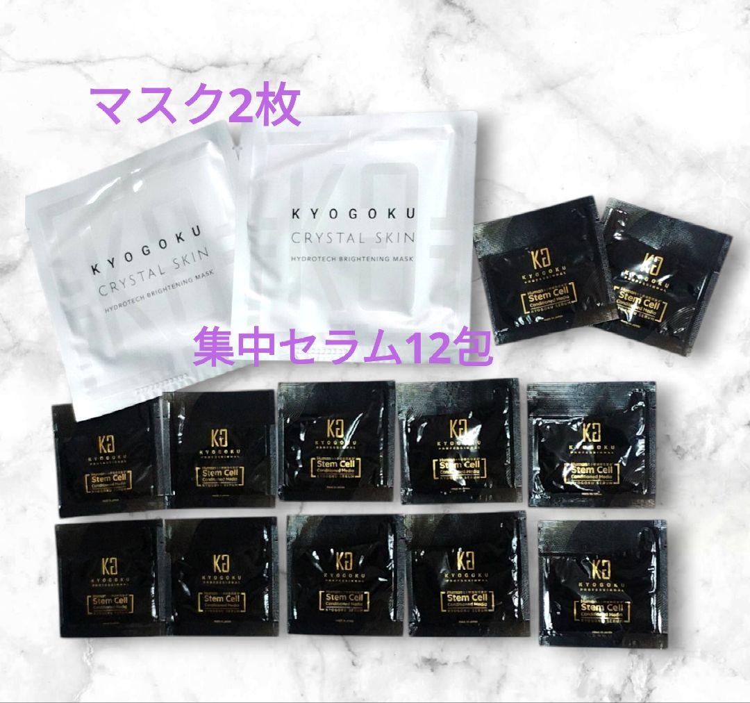 KYOGOKUクリスタルスキンマスク2セット 京極ヒト幹細胞集中ケアセラム