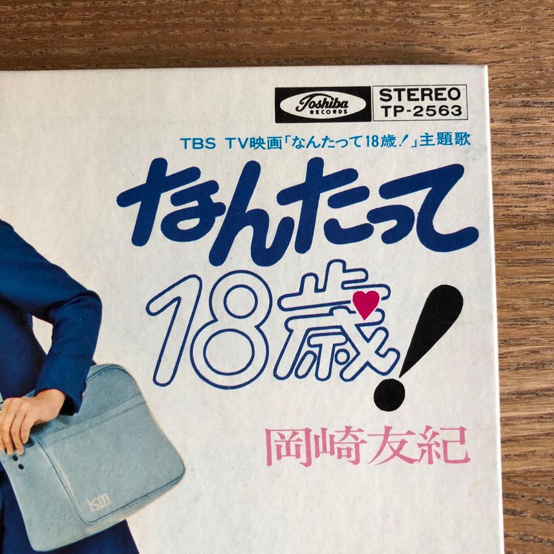 岡崎友紀 なんたって18歳 EPレコード - メルカリ
