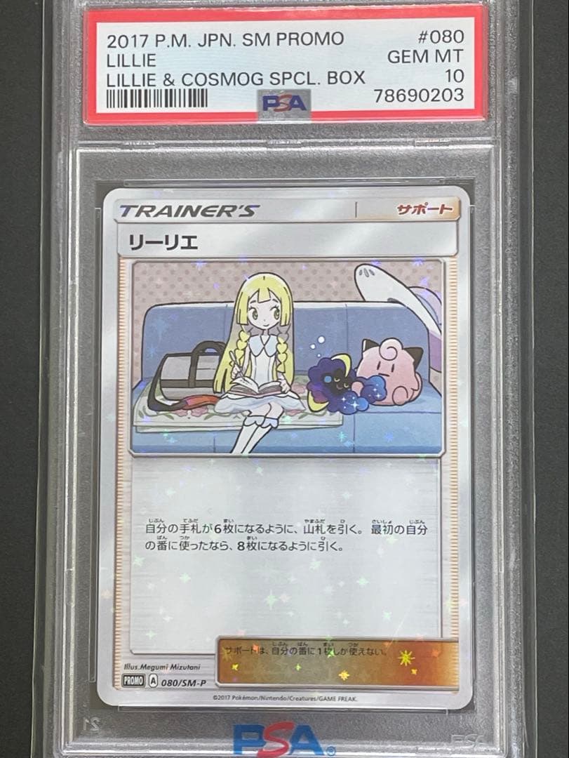 リーリエ プロモ PSA10 ポケモンカード 希少最終