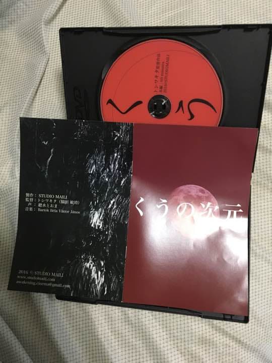 覚醒体験映画『くう』DVD(初回限定 レア版)