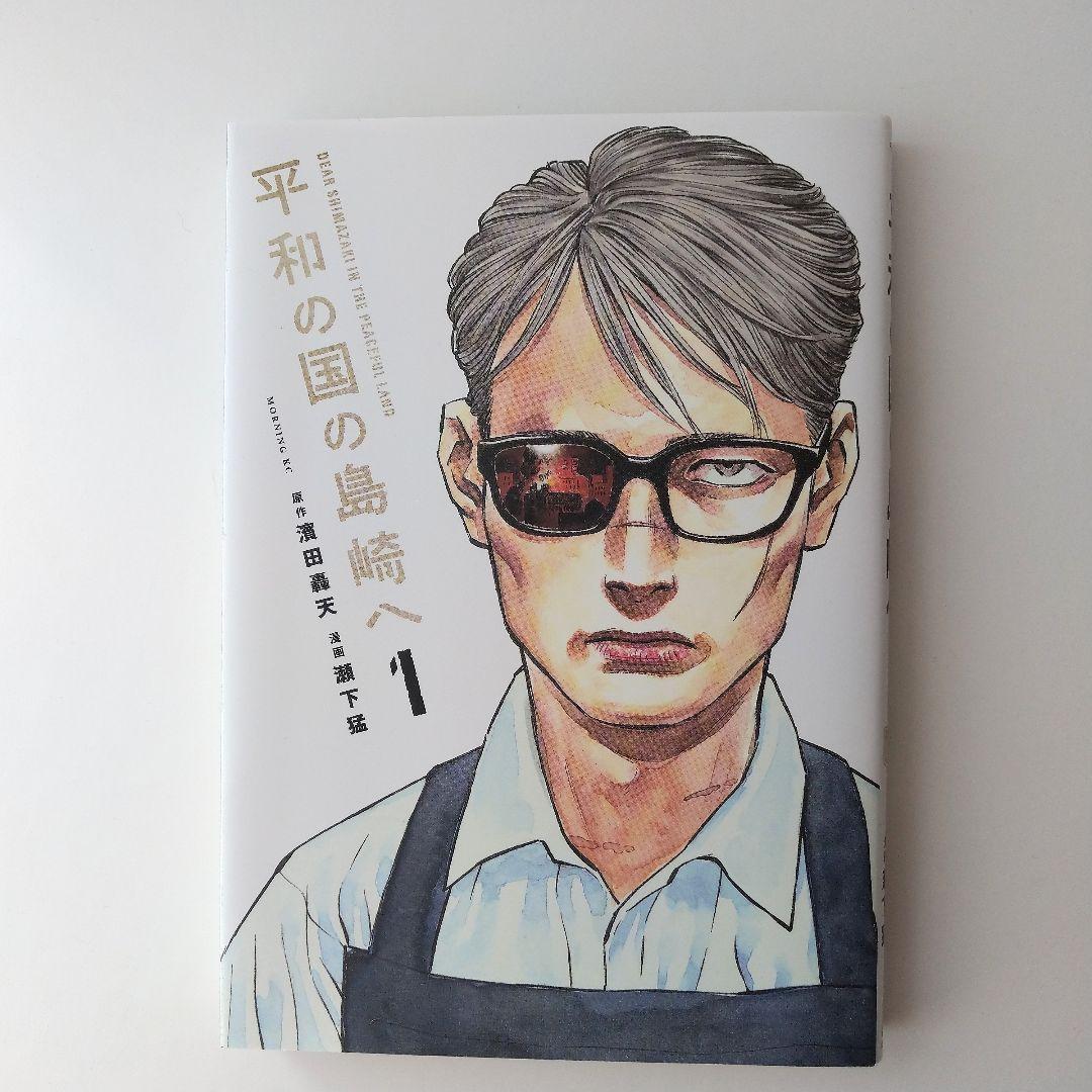 平和の国の島崎へ 1巻 - メルカリ