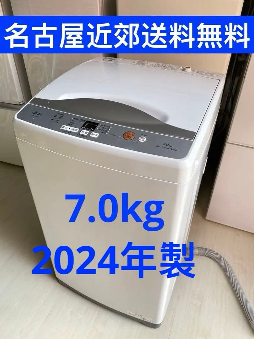名古屋近郊限定送料無料 2024年式アクアAQUA全自動洗濯機7.0kg - メルカリ