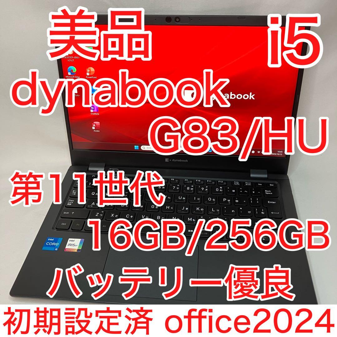 美品 dynabook G83 11世代 i5 16GB 256GB フルHD dynabook（ダイナブック） 東芝 TOSHIBA dynabook G83/HS 第11世代