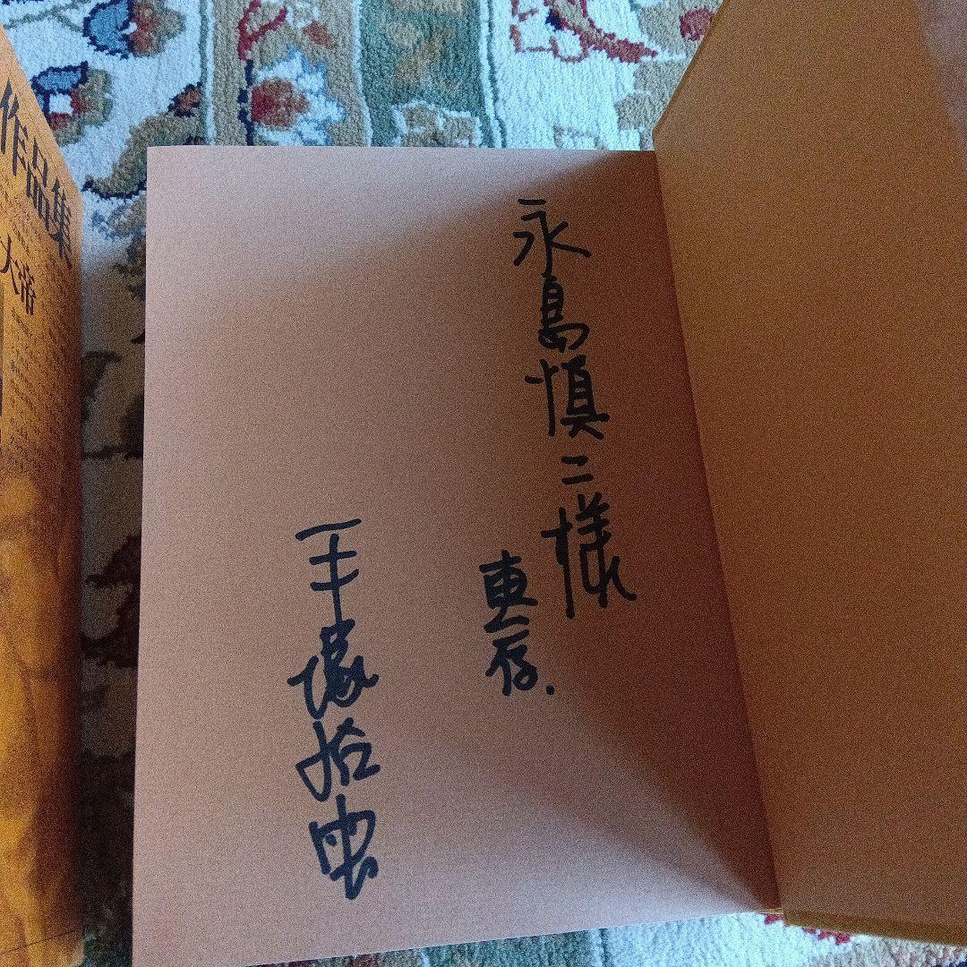 池*ル様 手塚治虫 ジャングル大帝 サイン 署名 永島慎二旧蔵