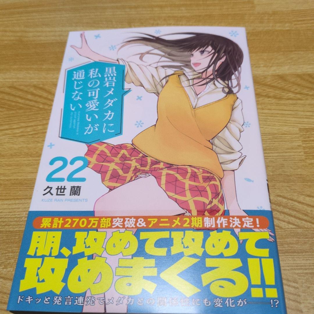 黒岩メダカに私の可愛いが通じない22巻 - メルカリ