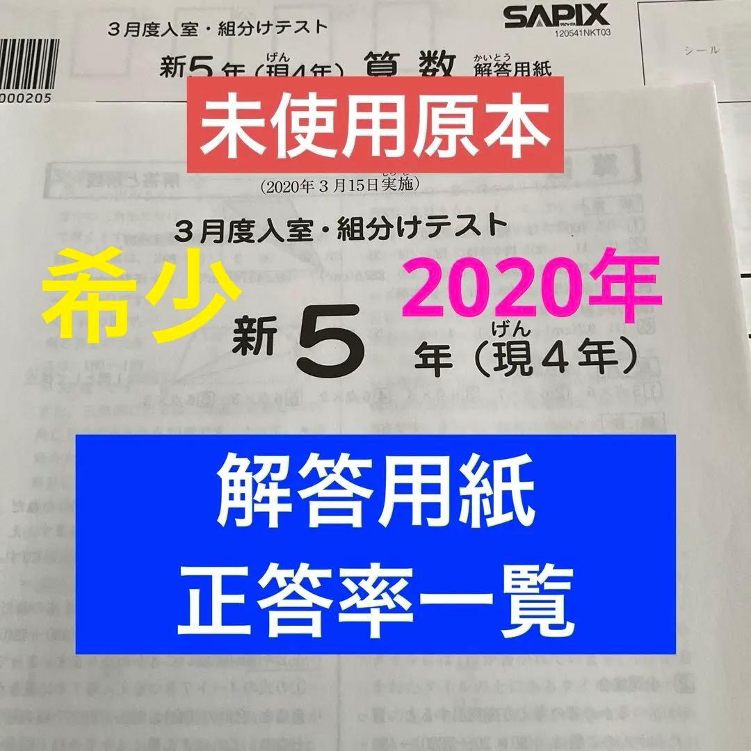 サピックス新5年3月度入室・組分けテスト2020年未使用原本❗️解答用紙付き❗️ サピックス新5年3月度入室・組分けテスト2020年未使用原本❗️解答用紙