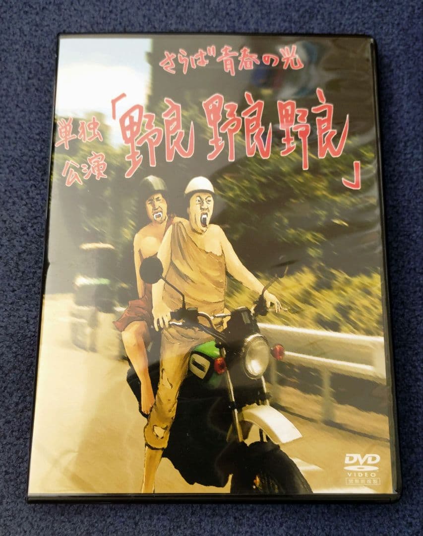 【経年劣化あり】さらば青春の光 DVD 3枚セット