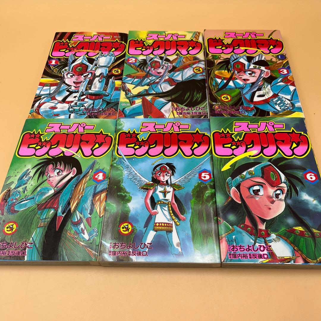 スーパービックリマン 全巻セット マンガ 漫画 希少品 小学館 - メルカリ