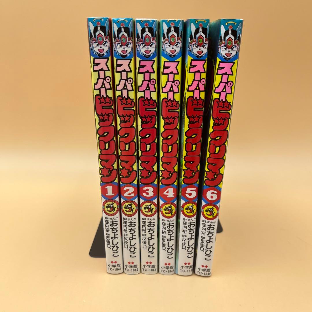 スーパービックリマン 全巻セット マンガ 漫画 希少品 小学館 - メルカリ