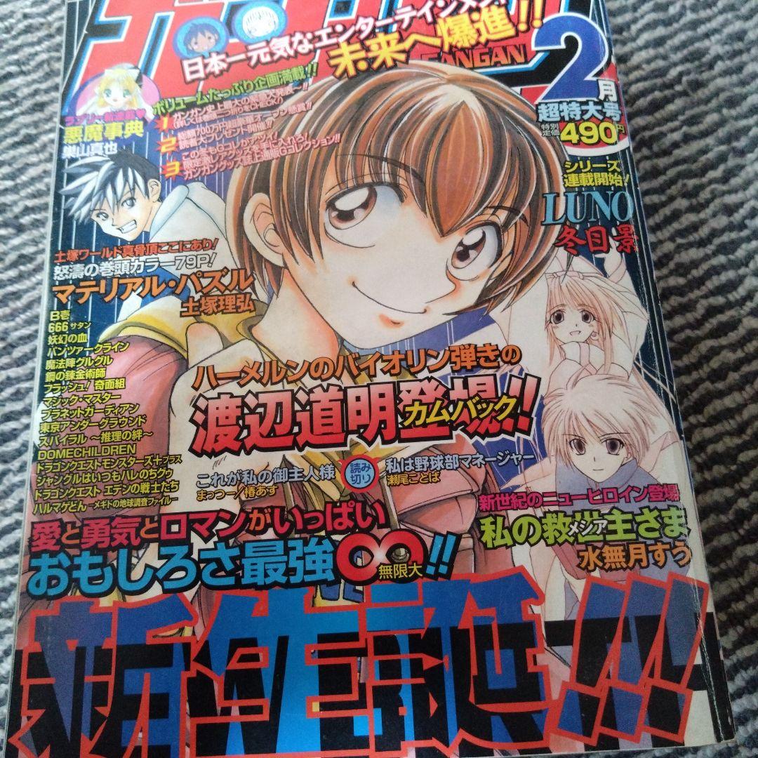 月刊少年ガンガン2002年超特大号 - メルカリ