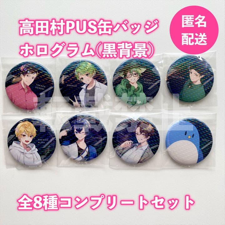 ☆セット割㊒全種コンプ⭐︎【高田村】缶バッジ ホロ(黒) セット