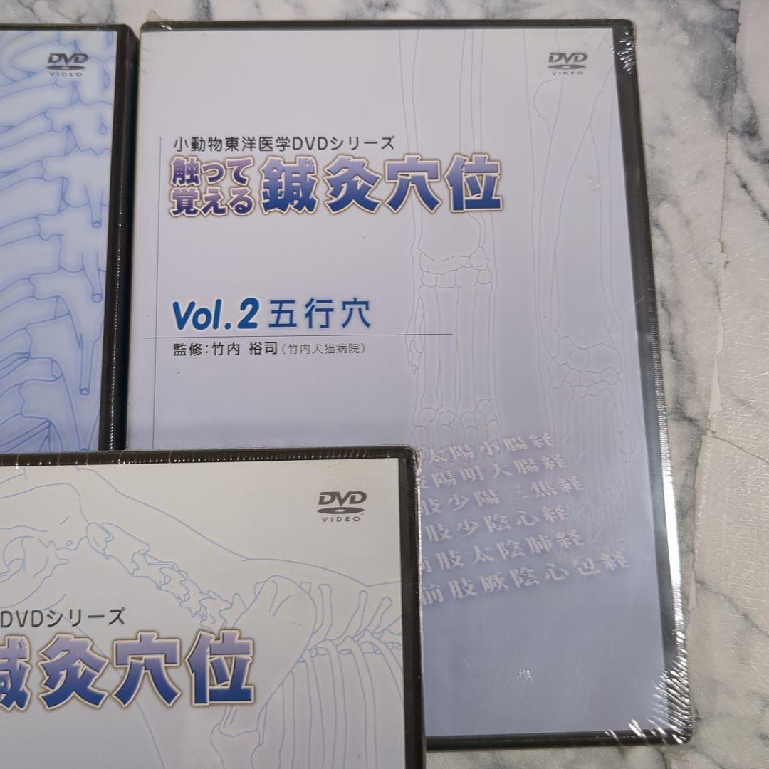 【未開封】触って覚える脊椎穴位 DVDシリーズ Vol.1-3