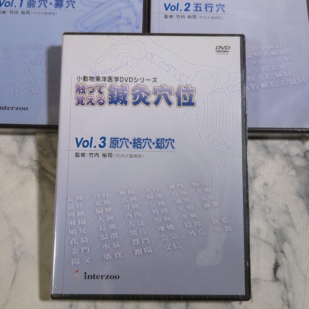 【未開封】触って覚える脊椎穴位 DVDシリーズ Vol.1-3