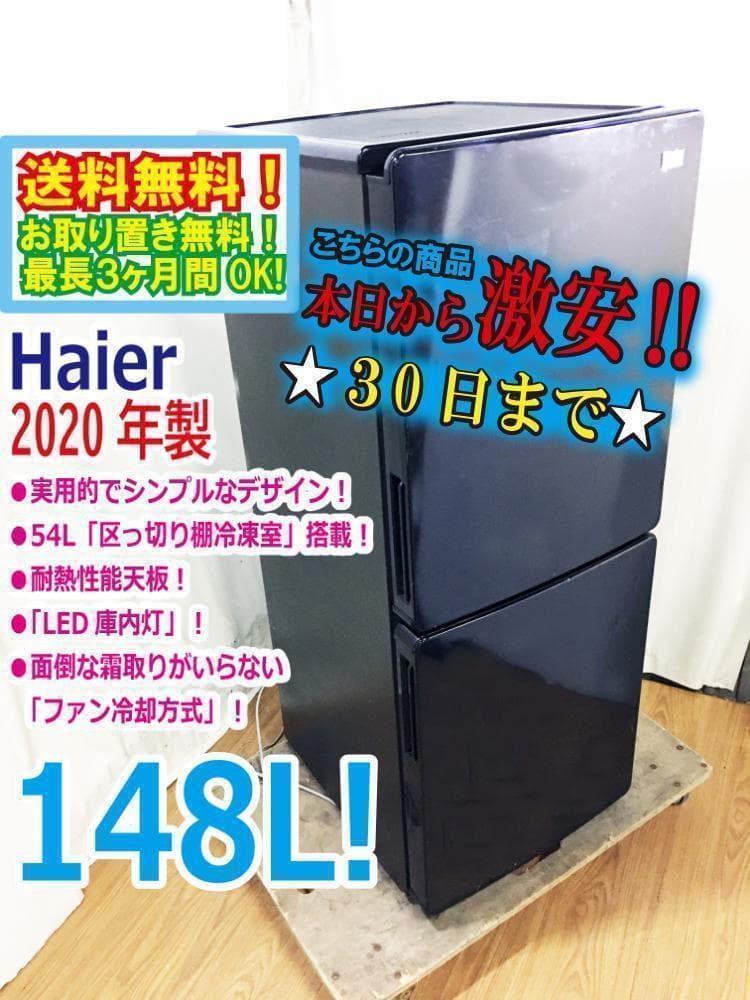 2020★Haier☆148L☆冷凍冷蔵庫【JR-NF148B-K】ARCC JR-NF148B(K) 2ドア冷凍冷蔵庫 148L 1台 Haier(ハイアール) 【通販
