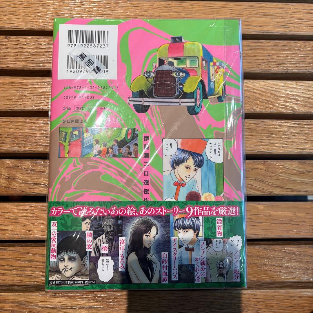 伊藤潤二 自選傑作集 Dark Colors サイン本 - メルカリ