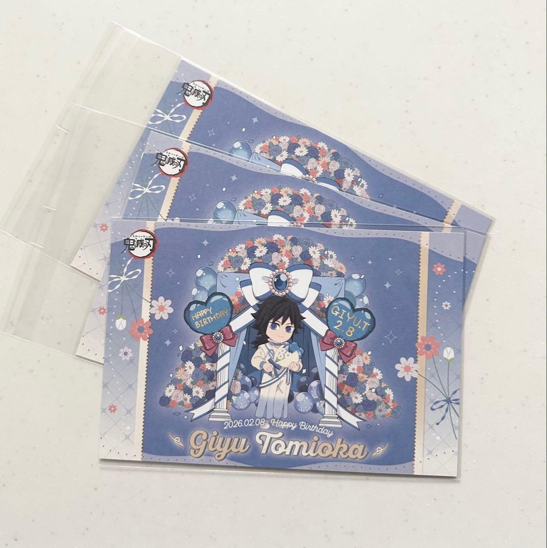 鬼滅の刃 冨岡義勇 誕生祭2026 ポストカード3枚セット バースデー