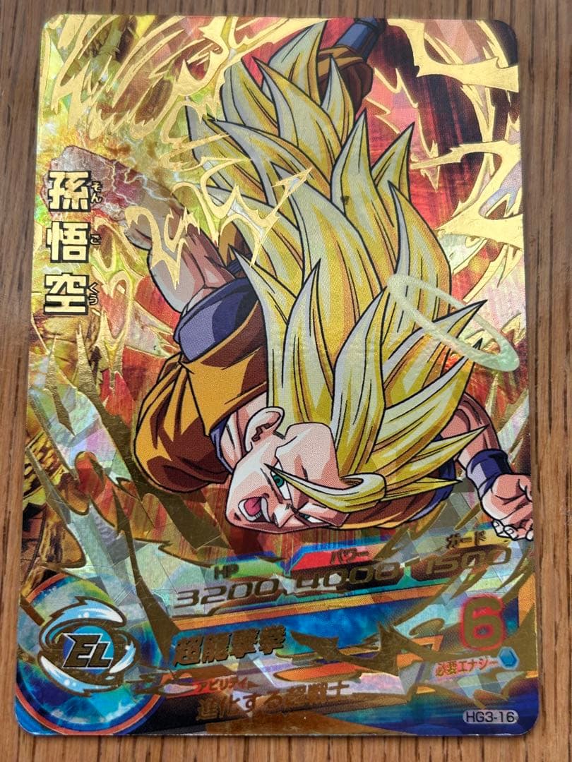 スーパードラゴンボールヒーローズ 孫悟空 HG3-16 - メルカリ