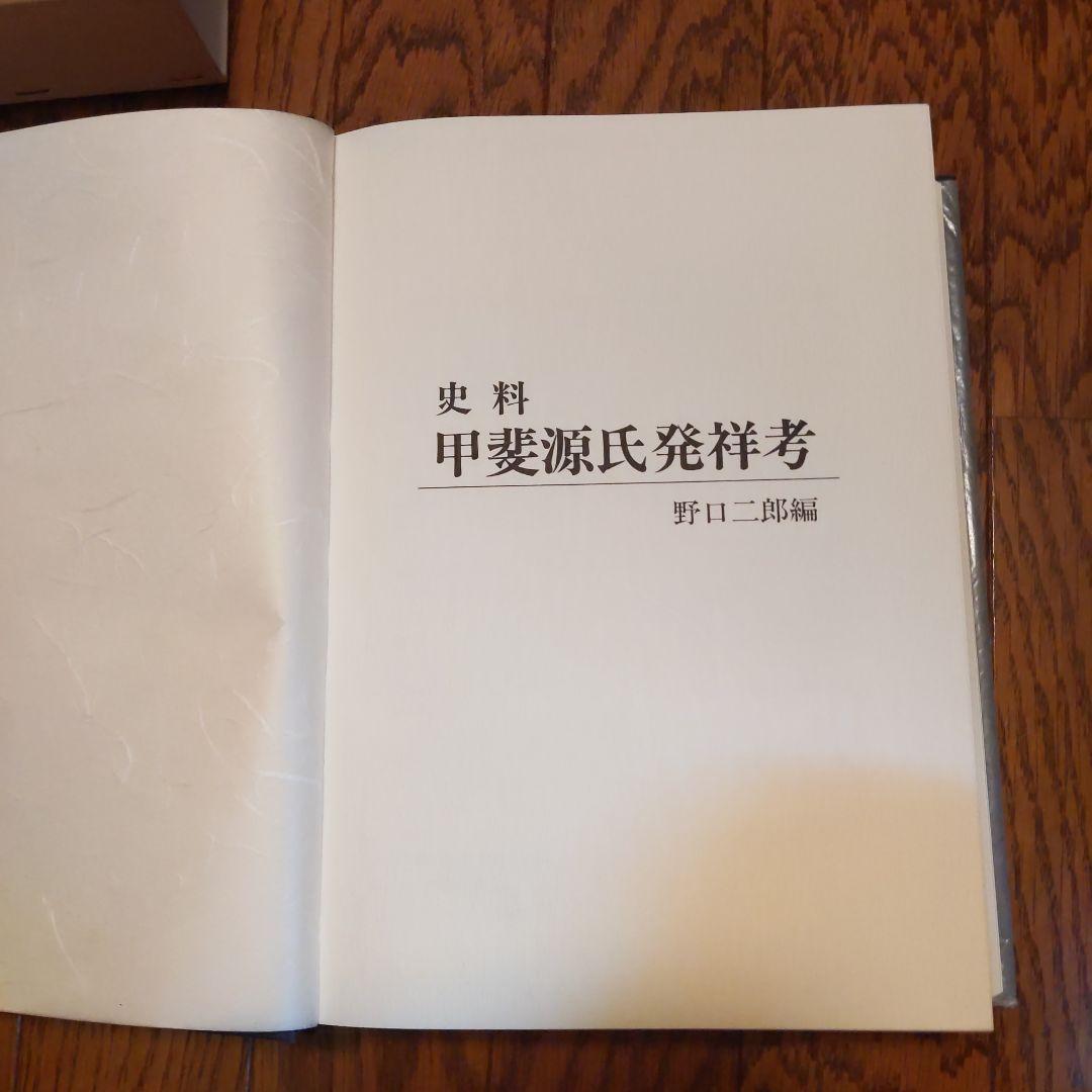 史料 甲斐源氏発祥考 野口二郎編