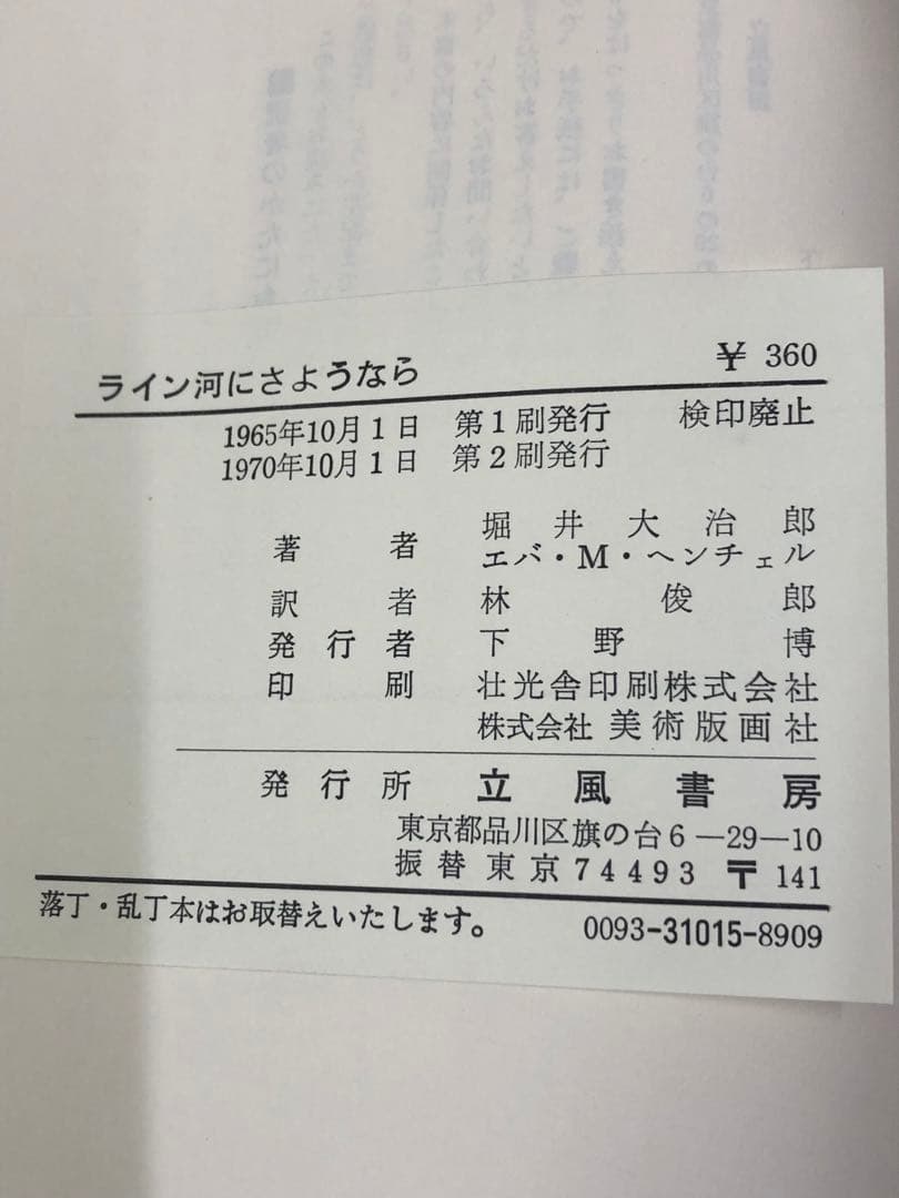 【古書】ライン河にさようなら　堀井大治郎　エバマリアヘンチェル　立風書房